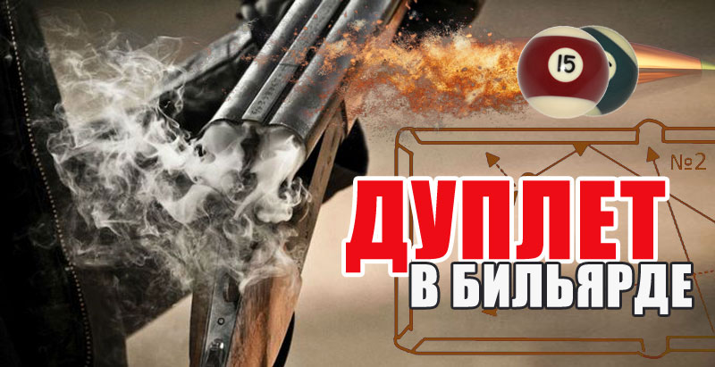 Дуплет - удар в бильярде
