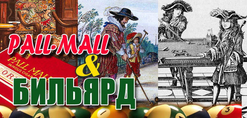 Pall Mall рассказы история бильярд