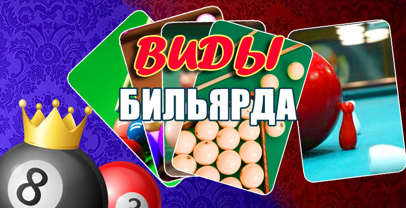 Виды бильярда